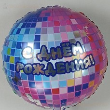 Шар (18''/46 см) Круг, С Днем Рождения! (диско-вечеринка)